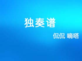 侃侃《嘀嗒》吉他谱C调吉他指弹独奏谱