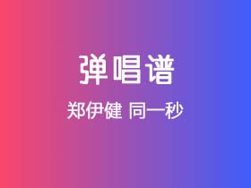 郑伊健《同一秒》吉他谱G调吉他弹唱谱