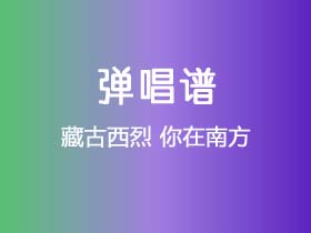 藏古西烈《你在南方》吉他谱G调吉他弹唱谱