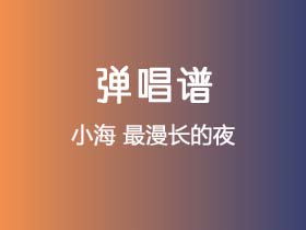 小海《最漫长的夜》吉他谱C调吉他弹唱谱