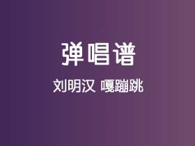 刘明汉《嘎蹦跳》吉他谱G调吉他弹唱谱