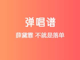 薛黛霏《不就是落单》吉他谱C调吉他弹唱谱