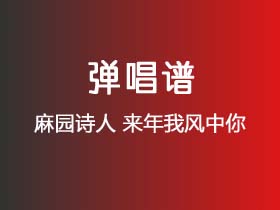 麻园诗人《来年我风中你》吉他谱G调吉他弹唱谱