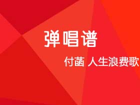 付菡《人生浪费歌》吉他谱C调吉他弹唱谱