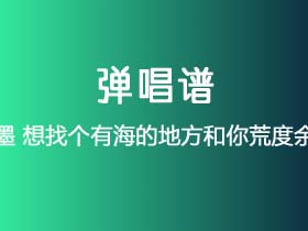 梵墨《想找个有海的地方和你荒度余生》吉他谱G调吉他弹唱谱