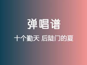 十个勤天《后陡门的夏》吉他谱C调吉他弹唱谱