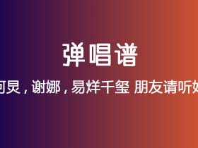 何炅,谢娜,易烊千玺《朋友请听好》吉他谱G调吉他弹唱谱