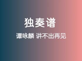 谭咏麟《讲不出再见》吉他谱C调吉他指弹独奏谱