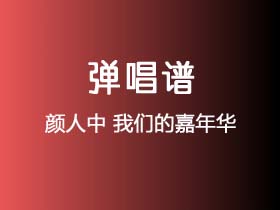 颜人中《我们的嘉年华》吉他谱C调吉他弹唱谱