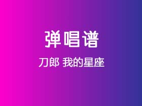 刀郎《我的星座》吉他谱C调吉他弹唱谱