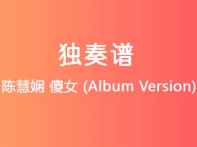 陈慧娴《傻女 (Album Version)》吉他谱G调吉他指弹独奏谱