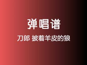 刀郎《披着羊皮的狼》吉他谱G调吉他弹唱谱