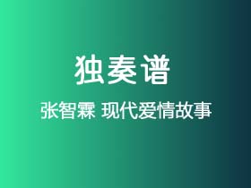 张智霖《现代爱情故事》吉他谱C调吉他指弹独奏谱