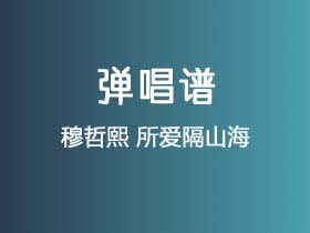 穆哲熙《所爱隔山海》吉他谱C调吉他弹唱谱