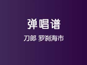 刀郎《罗刹海市》吉他谱F调吉他弹唱谱