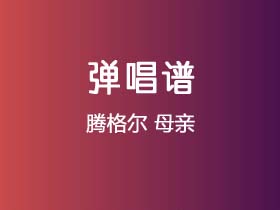 腾格尔《母亲》吉他谱C调吉他弹唱谱