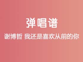 谢博哲《我还是喜欢从前的你》吉他谱C调吉他弹唱谱