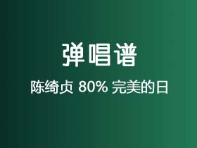 陈绮贞《80%完美的日》吉他谱G调吉他弹唱谱