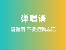 隔壁团《不要把我忘记》吉他谱G调吉他弹唱谱