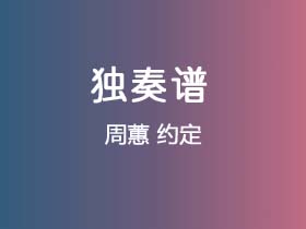 周蕙《约定》吉他谱C调吉他指弹独奏谱