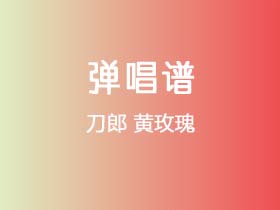 刀郎《黄玫瑰》吉他谱C调吉他弹唱谱