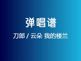 刀郎/云朵《我的楼兰》吉他谱C调吉他弹唱谱