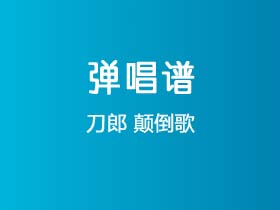 刀郎《颠倒歌》吉他谱C调吉他弹唱谱