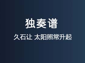 久石让《太阳照常升起》吉他谱C调吉他指弹独奏谱