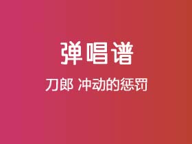 刀郎《冲动的惩罚》吉他谱C调吉他弹唱谱