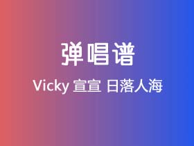 Vicky宣宣《日落人海》吉他谱G调吉他弹唱谱