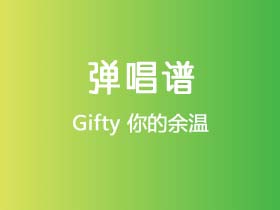 Gifty《你的余温》吉他谱G调吉他弹唱谱