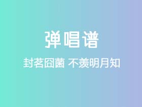 封茗囧菌《不羡明月知》吉他谱D调吉他弹唱谱