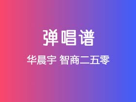 华晨宇《智商二五零》吉他谱C调吉他弹唱谱