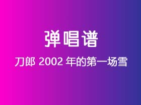 刀郎《2002年的第一场雪》吉他谱C调吉他弹唱谱