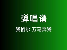 腾格尔《万马奔腾》吉他谱C调吉他弹唱谱