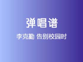 李克勤《告别校园时》吉他谱G调吉他弹唱谱