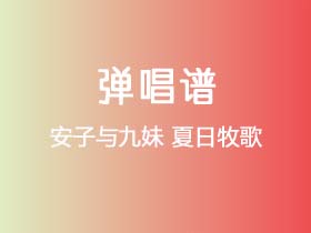 安子与九妹《夏日牧歌》吉他谱G调吉他弹唱谱