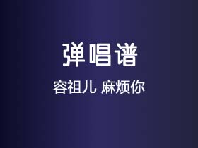 容祖儿《麻烦你》吉他谱C调吉他弹唱谱