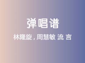 林隆旋,周慧敏《流 言》吉他谱C调吉他弹唱谱