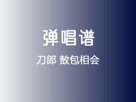 刀郎《敖包相会》吉他谱C调吉他弹唱谱