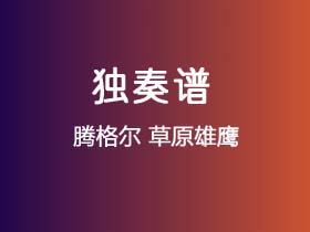 腾格尔《草原雄鹰》吉他谱C调吉他指弹独奏谱