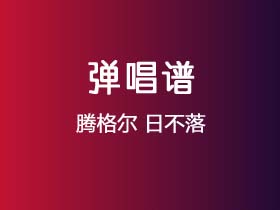 腾格尔《日不落》吉他谱G调吉他弹唱谱