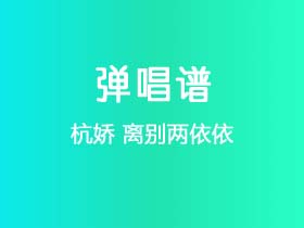 杭娇《离别两依依》吉他谱C调吉他弹唱谱