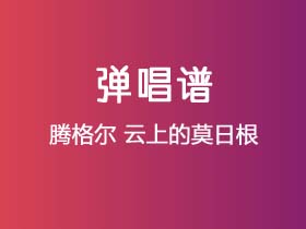 腾格尔《云上的莫日根》吉他谱C调吉他弹唱谱