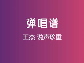 王杰《说声珍重》吉他谱C调吉他弹唱谱