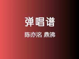 陈亦洺《鼎沸》吉他谱G调吉他弹唱谱