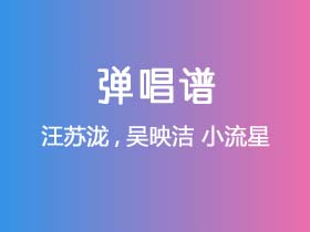 汪苏泷,吴映洁《小流星》吉他谱C调吉他弹唱谱