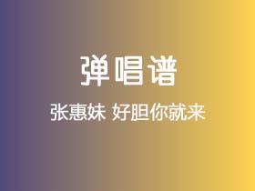 张惠妹《好胆你就来》吉他谱G调吉他弹唱谱