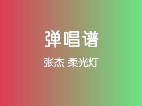 张杰《柔光灯》吉他谱G调吉他弹唱谱