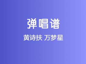 黄诗扶《万梦星》吉他谱G调吉他弹唱谱